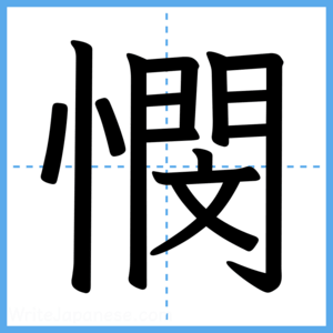 Japanese Kanji "憫" - Stroke Order Guide