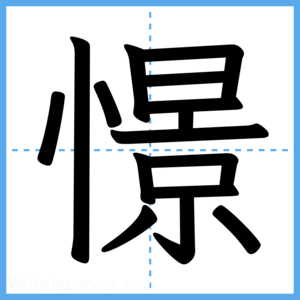 Japanese Kanji "憬" - Stroke Order Guide