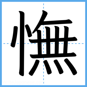 Japanese Kanji "憮" - Stroke Order Guide
