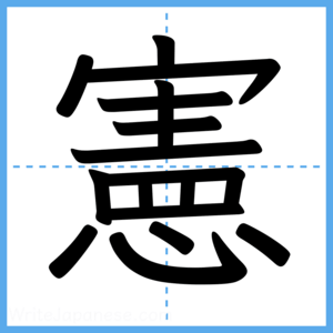 Japanese Kanji "憲" - Stroke Order Guide