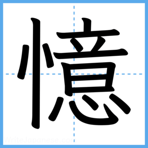 Japanese Kanji "憶" - Stroke Order Guide