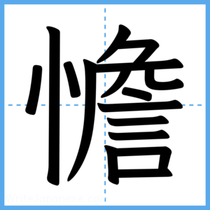 Japanese Kanji "憺" - Stroke Order Guide
