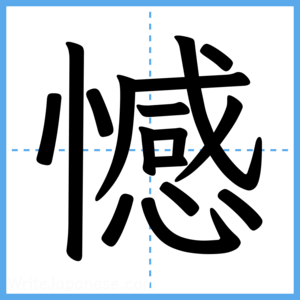 Japanese Kanji "憾" - Stroke Order Guide