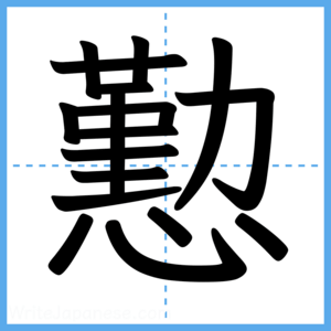 Japanese Kanji "懃" - Stroke Order Guide
