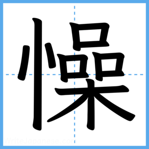 Japanese Kanji "懆" - Stroke Order Guide