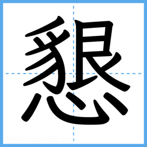 Japanese Kanji "懇" - Stroke Order Guide