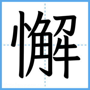 Japanese Kanji "懈" - Stroke Order Guide