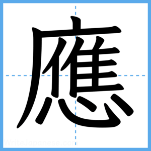 Japanese Kanji "應" - Stroke Order Guide