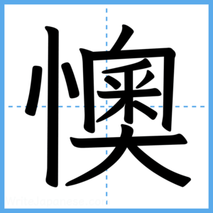 Japanese Kanji "懊" - Stroke Order Guide