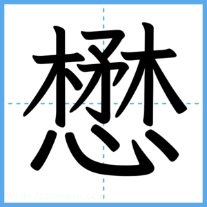 Japanese Kanji "懋" - Stroke Order Guide