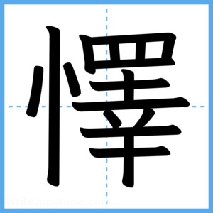 Japanese Kanji "懌" - Stroke Order Guide