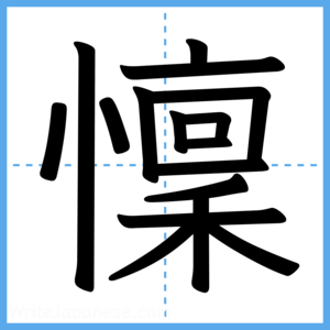 Japanese Kanji "懍" - Stroke Order Guide