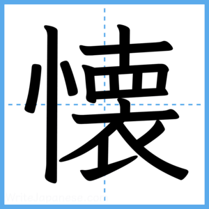 Japanese Kanji "懐" - Stroke Order Guide