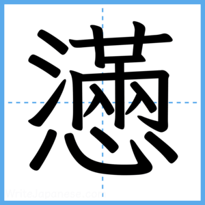 Japanese Kanji "懣" - Stroke Order Guide