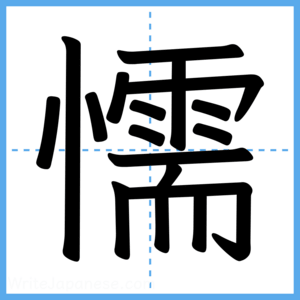 Japanese Kanji "懦" - Stroke Order Guide