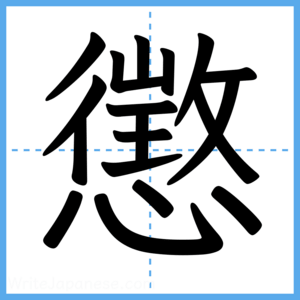 Japanese Kanji "懲" - Stroke Order Guide