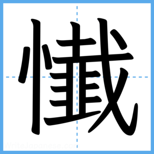 Japanese Kanji "懴" - Stroke Order Guide