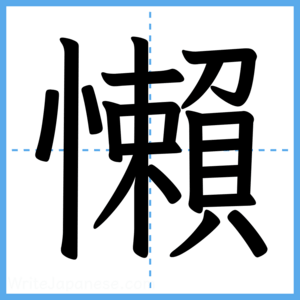 Japanese Kanji "懶" - Stroke Order Guide