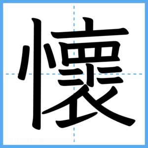 Japanese Kanji "懷" - Stroke Order Guide