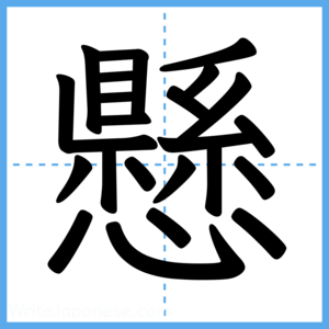 Japanese Kanji "懸" - Stroke Order Guide