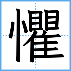 Japanese Kanji "懼" - Stroke Order Guide
