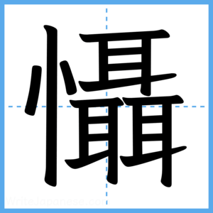 Japanese Kanji "懾" - Stroke Order Guide