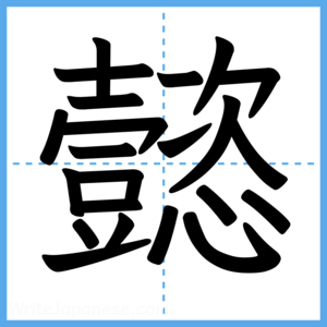 Japanese Kanji "懿" - Stroke Order Guide