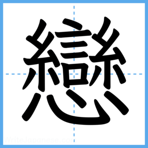 Japanese Kanji "戀" - Stroke Order Guide
