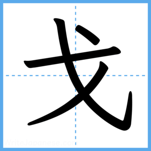 Japanese Kanji "戈" - Stroke Order Guide