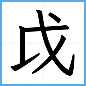 Japanese Kanji "戉" - Stroke Order Guide
