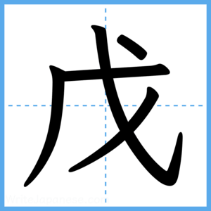 Japanese Kanji "戊" - Stroke Order Guide