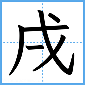 Japanese Kanji "戌" - Stroke Order Guide