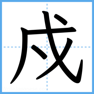 Japanese Kanji "戍" - Stroke Order Guide