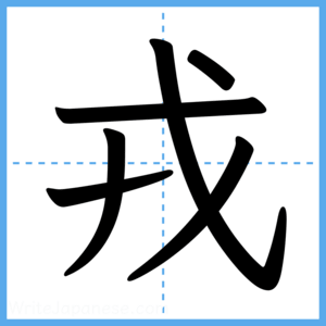 Japanese Kanji "戎" - Stroke Order Guide