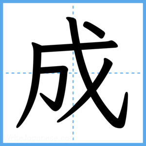 Japanese Kanji "成" - Stroke Order Guide