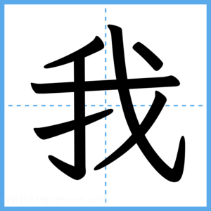 Japanese Kanji "我" - Stroke Order Guide