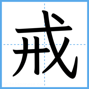 Japanese Kanji "戒" - Stroke Order Guide