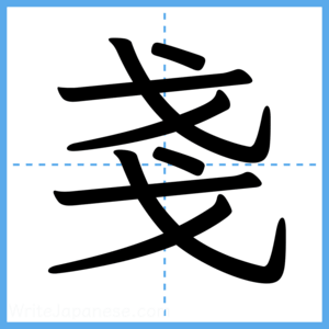 Japanese Kanji "戔" - Stroke Order Guide