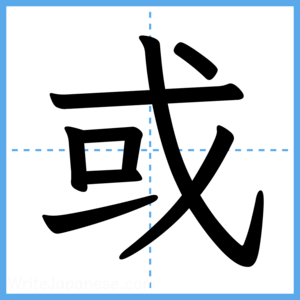 Japanese Kanji "或" - Stroke Order Guide