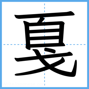 Japanese Kanji "戛" - Stroke Order Guide