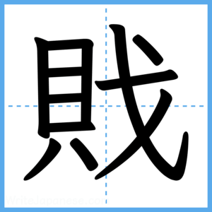 Japanese Kanji "戝" - Stroke Order Guide