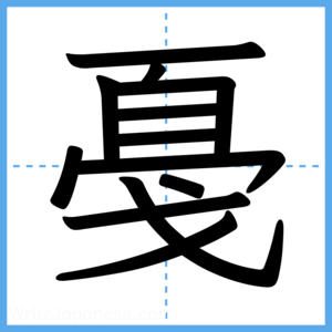 Japanese Kanji "戞" - Stroke Order Guide