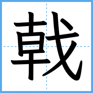 Japanese Kanji "戟" - Stroke Order Guide