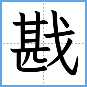 Japanese Kanji "戡" - Stroke Order Guide
