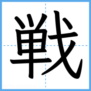 Japanese Kanji "戦" - Stroke Order Guide