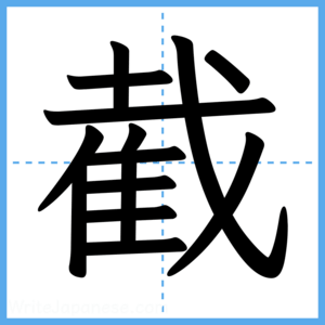 Japanese Kanji "截" - Stroke Order Guide
