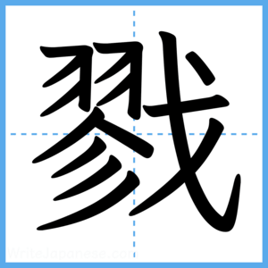 Japanese Kanji "戮" - Stroke Order Guide