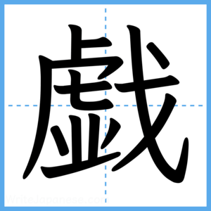 Japanese Kanji "戯" - Stroke Order Guide