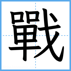 Japanese Kanji "戰" - Stroke Order Guide