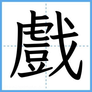 Japanese Kanji "戲" - Stroke Order Guide